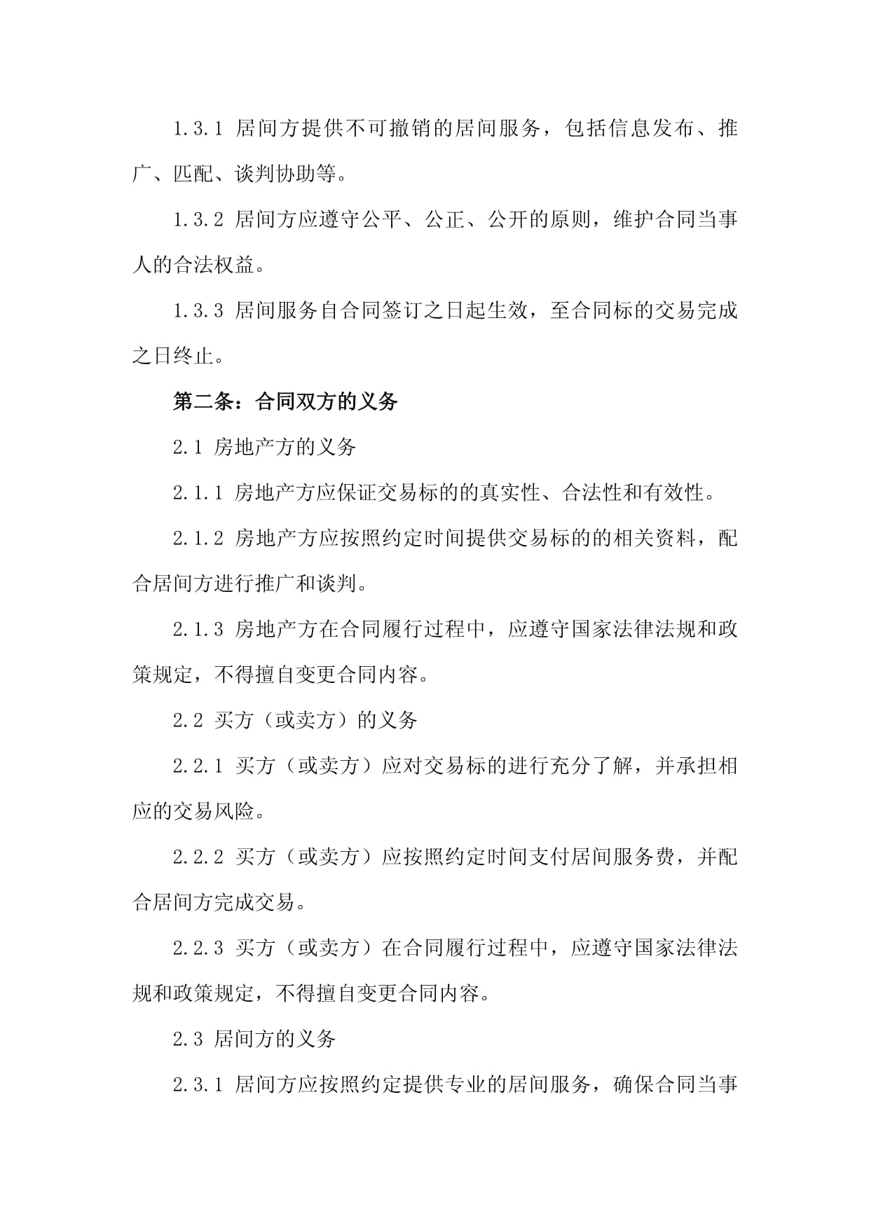 2024標準化房地產不可撤銷居間服務合同模板（居間服務）