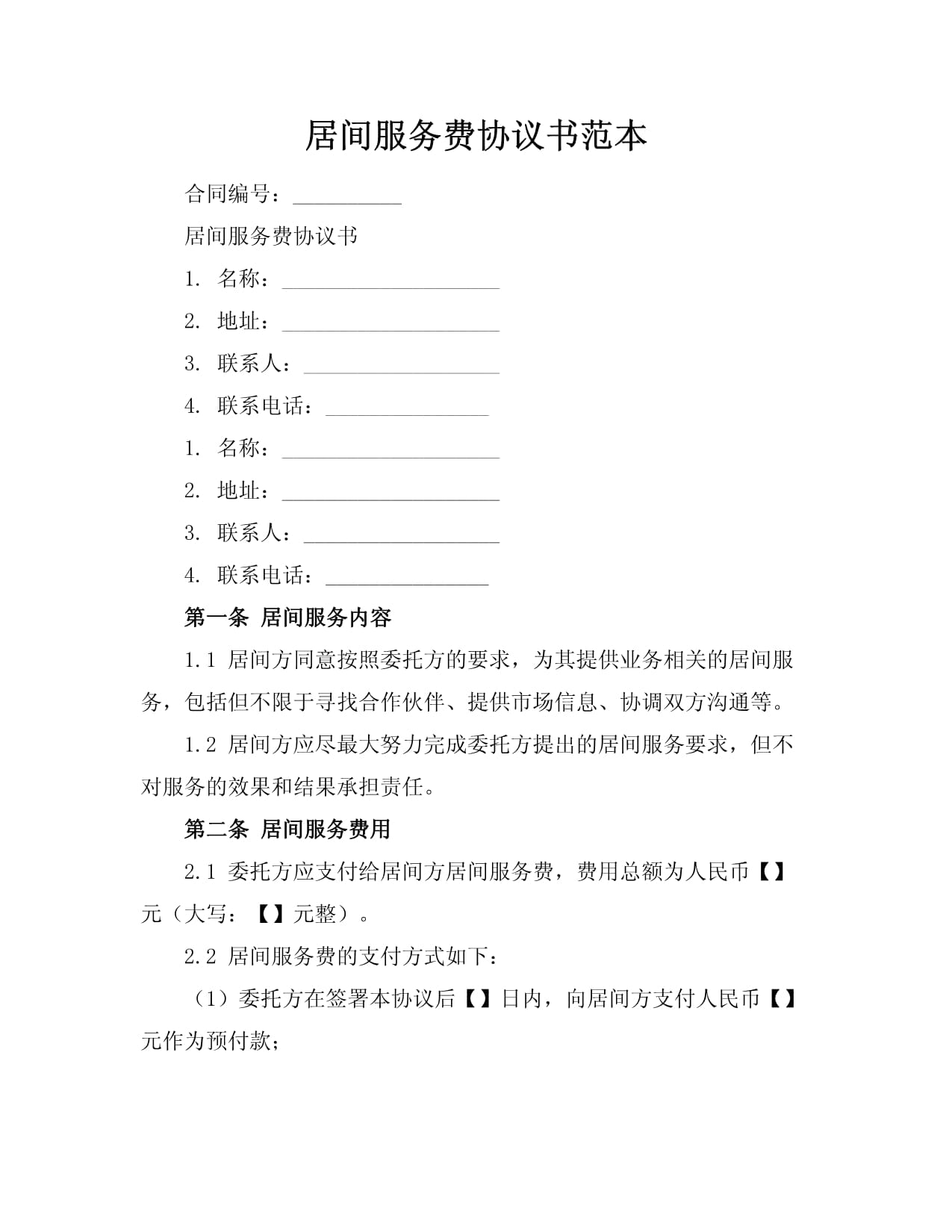 《居間服務費協議書》標準范本及撰寫指南