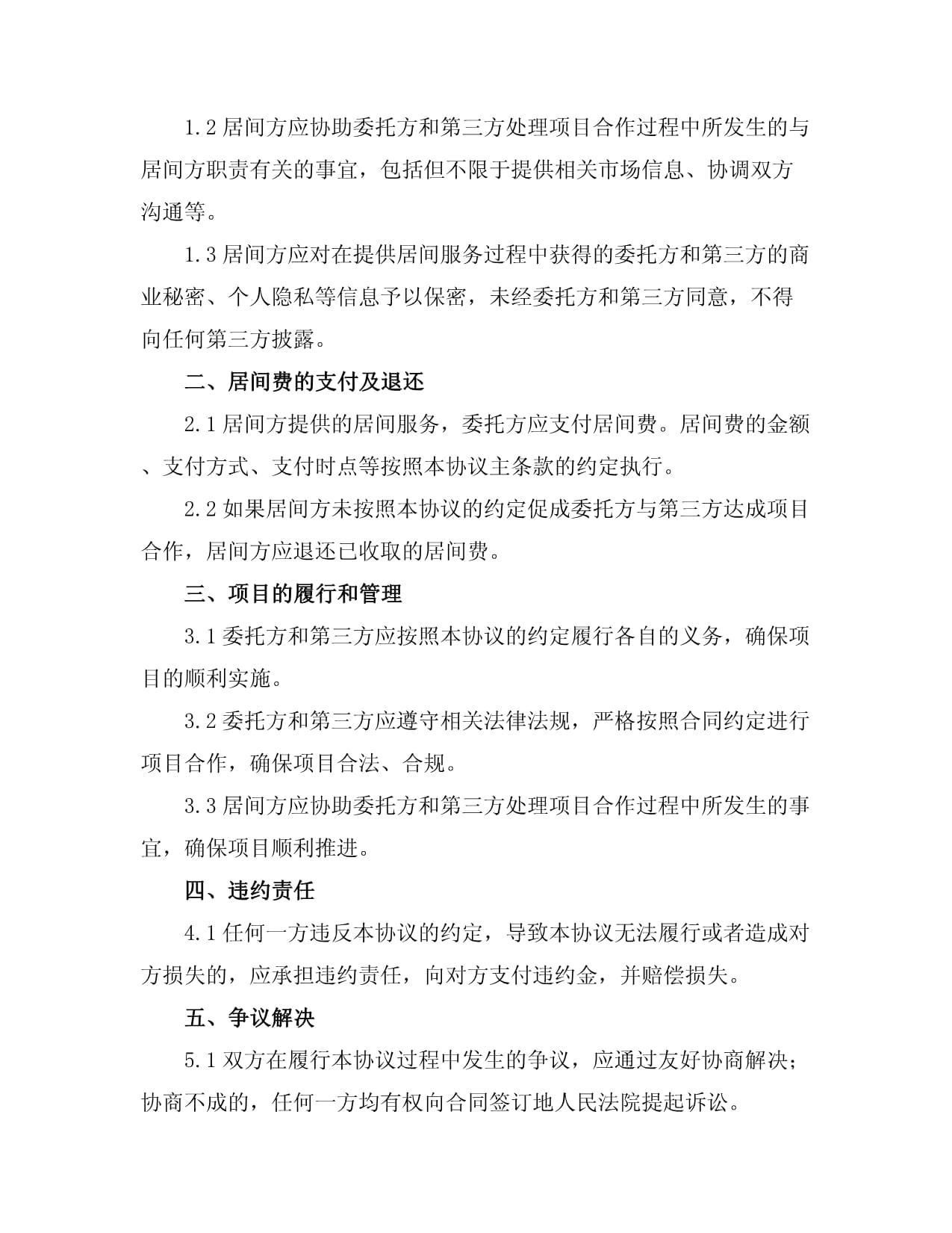 必讀 項目居間費協議簽訂與居間服務核心指南
