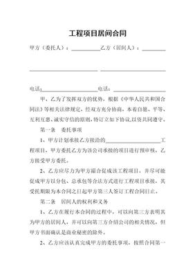 工程項目居間合同中的居間服務核心要點與風險防控