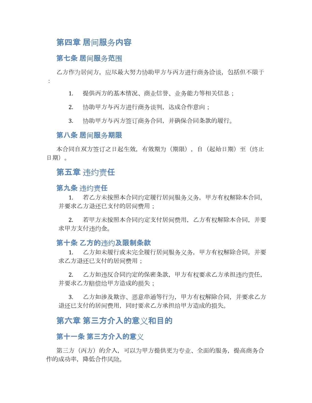 專業版商務居間合同樣本 居間服務協議