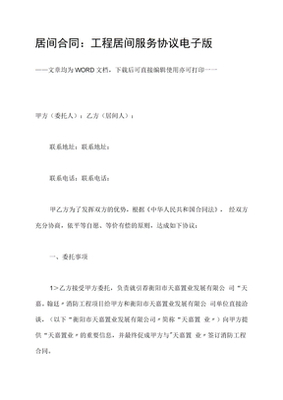 風電項目居間服務電子協議的實務要點與法律風險解析