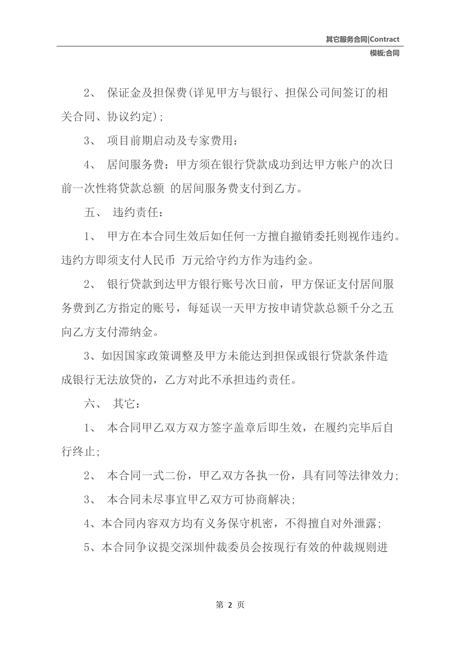居間服務合同模板一