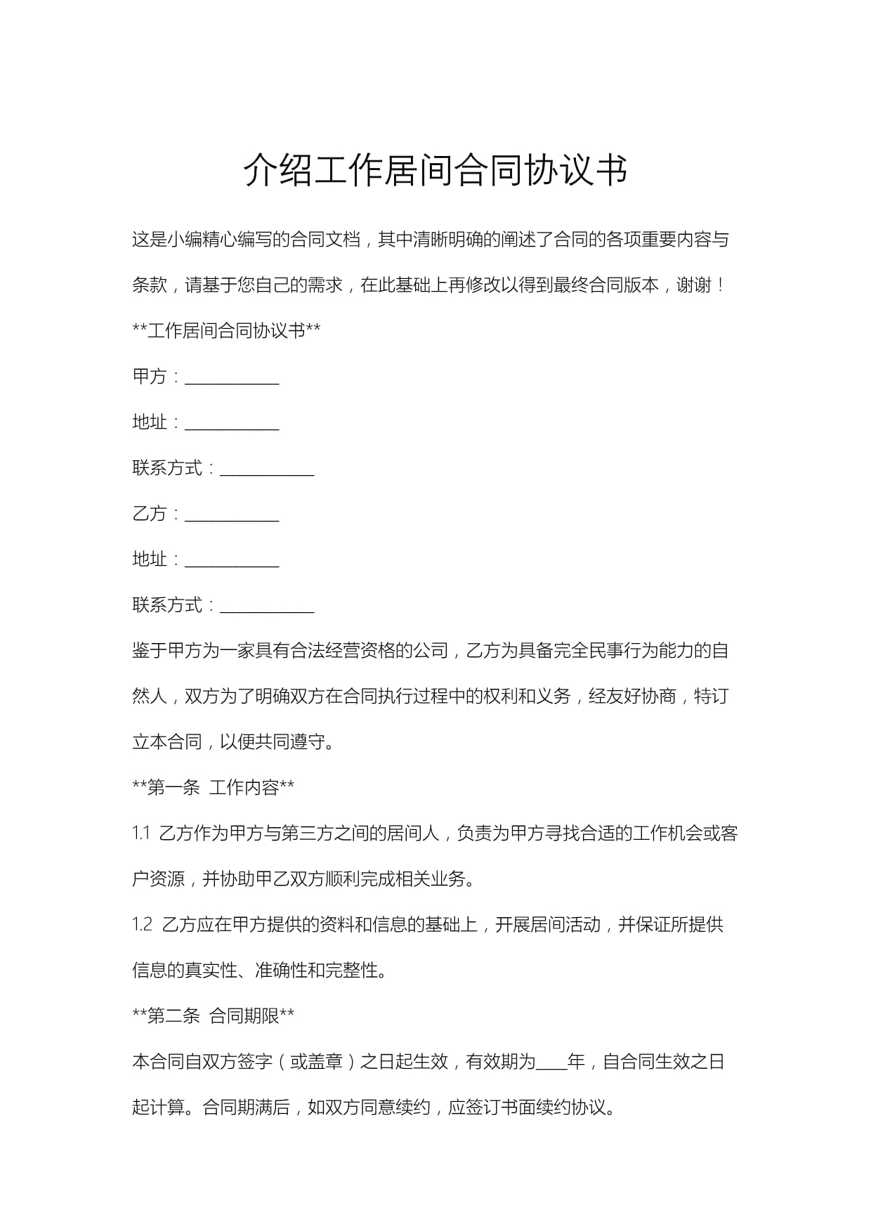 工作居間合同協議書居間服務內容與要點解析