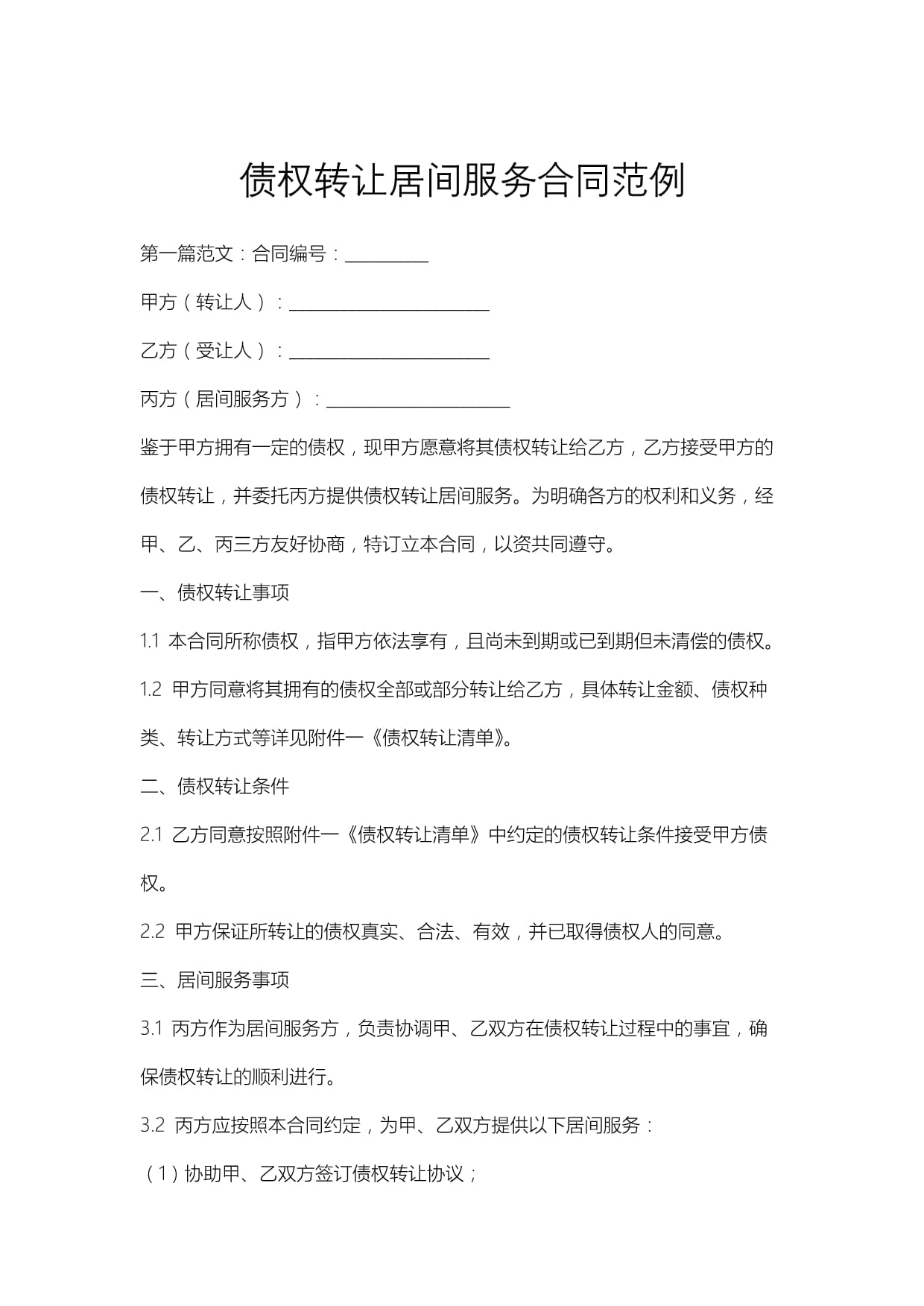 債權轉讓居間服務合同范例