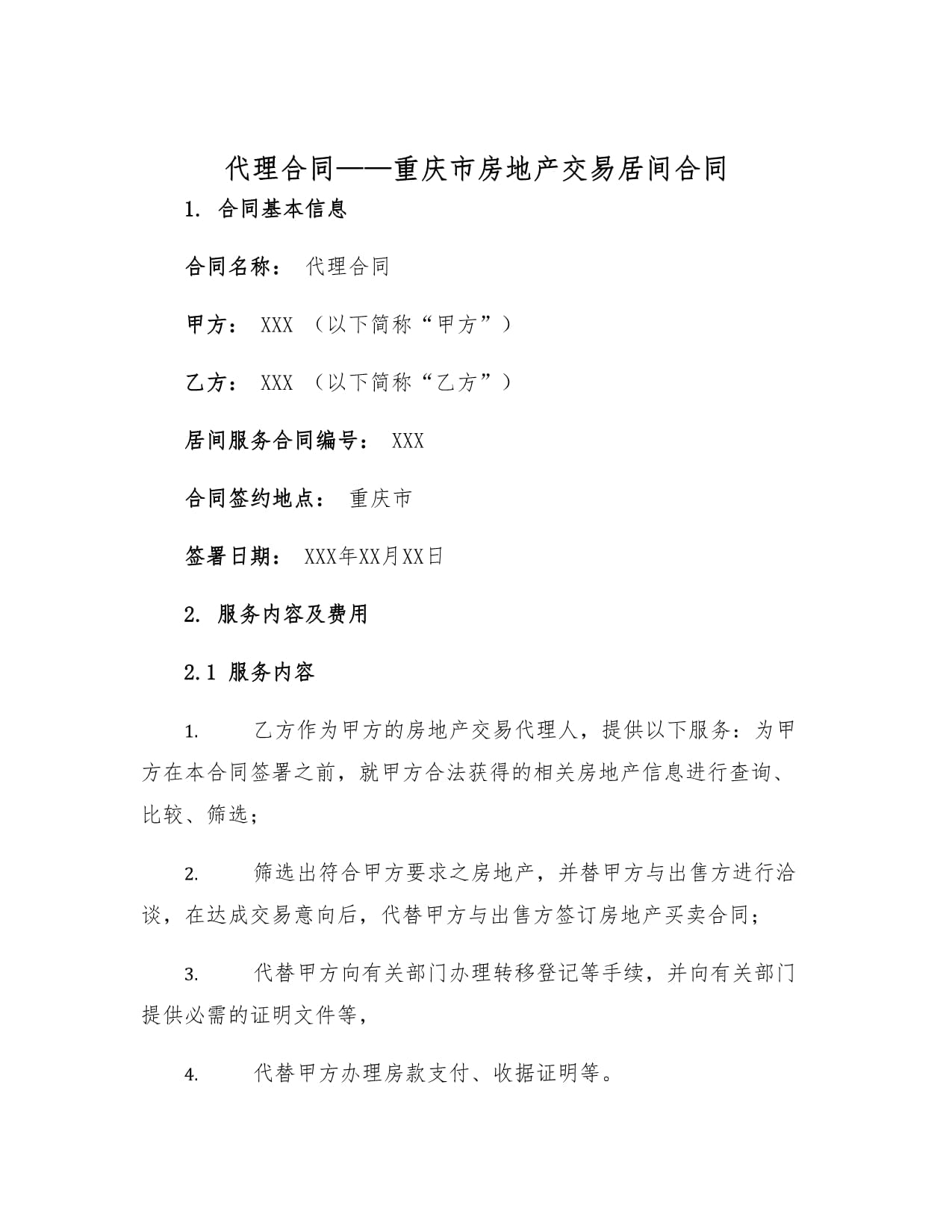 重慶市房地產交易居間合同中的代理權與流程解析
