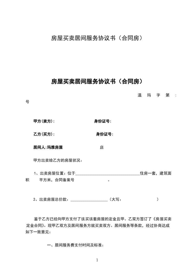 房屋買賣居間服務協議書（合同房）詳解 居間服務內容與法律要點